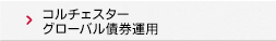 コルチェスターグローバル債券運用