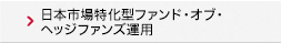 日本市場特化型ファンド・オブ・ヘッジ・
ファンズ運用