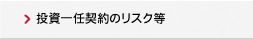 投資一任契約のリスク等