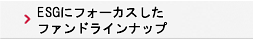 ESGにフォーカスしたファンドラインナップ