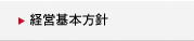 経営基本方針