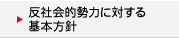 反社会勢力に対する基本方針