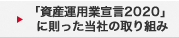 「資産運用業宣言2020」に則った当社の取り組み