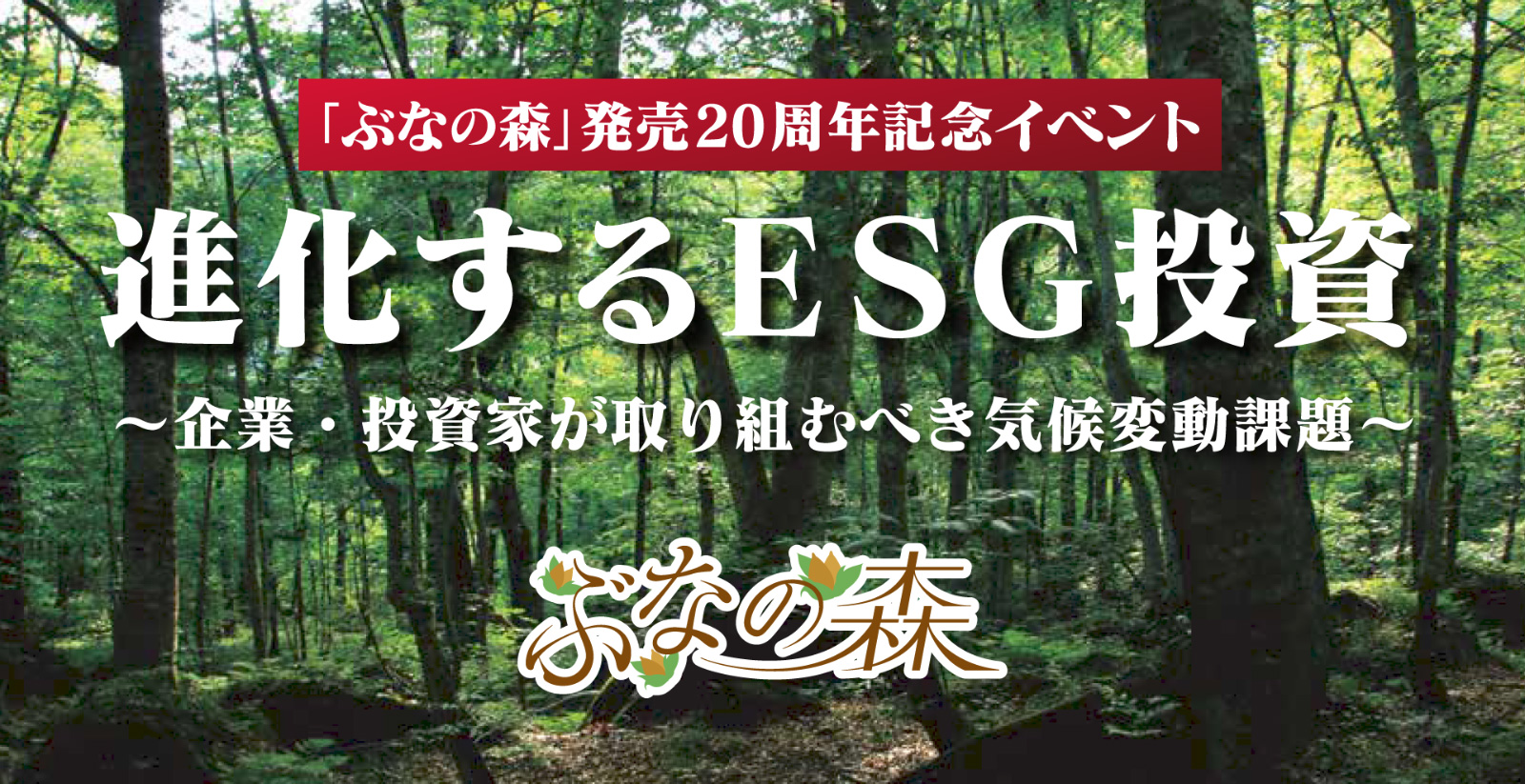 進化するESG投資〜企業・投資家が取り組むべき気候変動課題〜