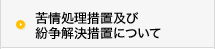 苦情処理措置及び紛争解決措置について