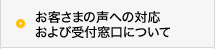 お客さまの声への対応および受付窓口について