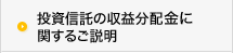 投資信託の収益分配に関するご説明