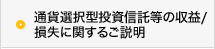 通貨選択型投資信託等の収益/損失に関するご説明