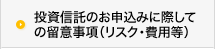 投資信託商品のリスク等のご注意