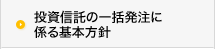 投資信託の一括発注に係る基本方針