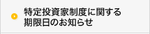 特定投資家制度に関する期限日のお知らせ