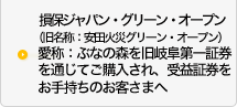 損保ジャパン・グリーン・オープン（旧名称：安田火災グリーン・オープン）愛称：ぶなの森を旧岐阜第一証券を通じてご購入され、受益証券をお持ちのお客さまへ