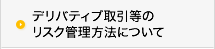 デリバティブ取引等のリスク管理方法について