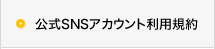 公式SNSアカウント利用規約