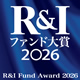 Ｒ＆Ｉファンド大賞　2026