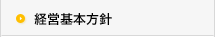 経営基本方針