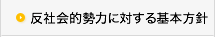 反社会的勢力に対する基本方針