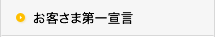 お客さま第一宣言