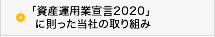「資産運用業宣言2020」に則った当社の取り組み