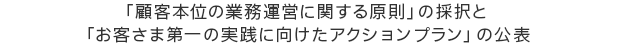 「顧客本位の業務運営に関する原則」の採択と「お客さま第一の実践に向けたアクションプラン」の公表