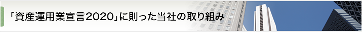 「資産運用業宣言2020」に則った当社の取り組み