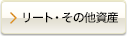 リート・その他資産