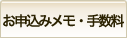 お申込みメモ・手数料