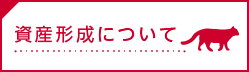 資産形成について