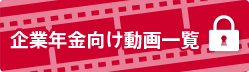 企業年金向け動画一覧