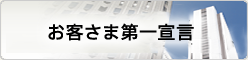 お客さま第一宣言