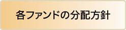 各ファンドの分配方針