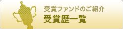 受賞ファンドのご紹介　受賞歴一覧