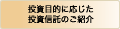 投資目的に応じた投資信託のご案内紹介