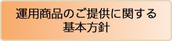 運用商品のご提供に化する基本方針