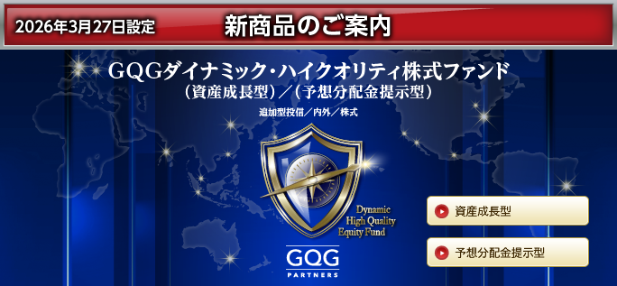 ＧＱＧダイナミック・ハイクオリティ株式ファンド