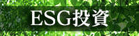 ESG投資