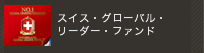スイス株式への投資