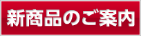 新商品のご案内