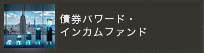 債券パワード・インカム