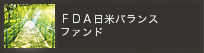 ＦＤＡ日米バランスファンド