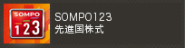 ＳＯＭＰＯ１２３