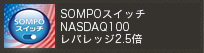 ＳＯＭＰＯスイッチ ＮＡＳＤＡＱ１００ レバレッジ２.５倍
