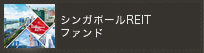 シンガポールＲＥＩＴファンド