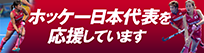 ホッケー日本代表応援