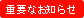 重要なお知らせ