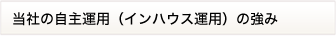 当社の自主運用（インハウス運用）の強み