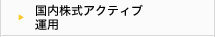 国内株式アクティブ運用