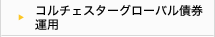 コルチェスターグローバル債券運用