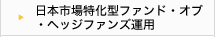 日本市場特化型ファンド・オブ・ヘッジファンズ運用