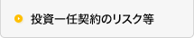 投資一任契約のリスク等